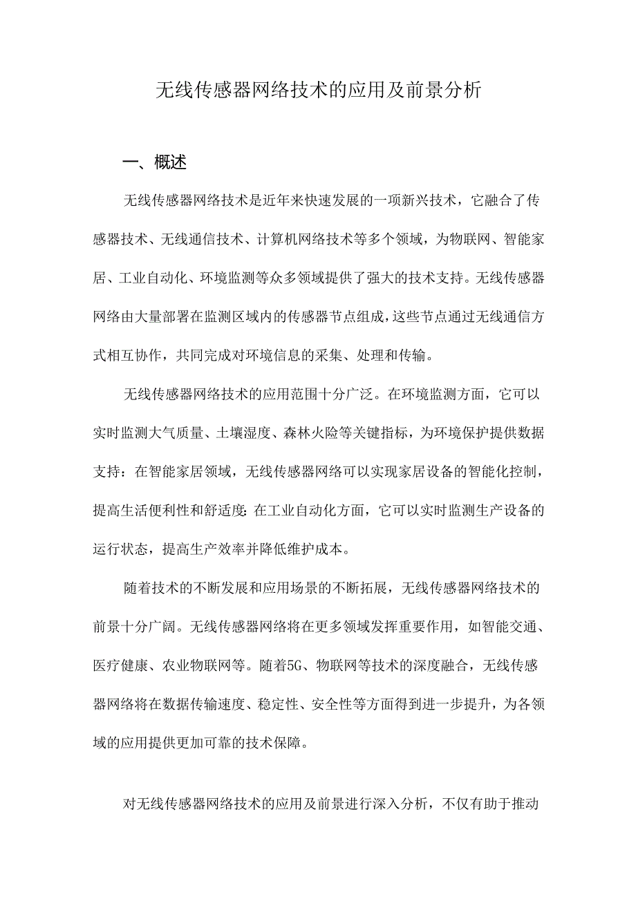 无线传感器网络技术的应用及前景分析.docx_第1页