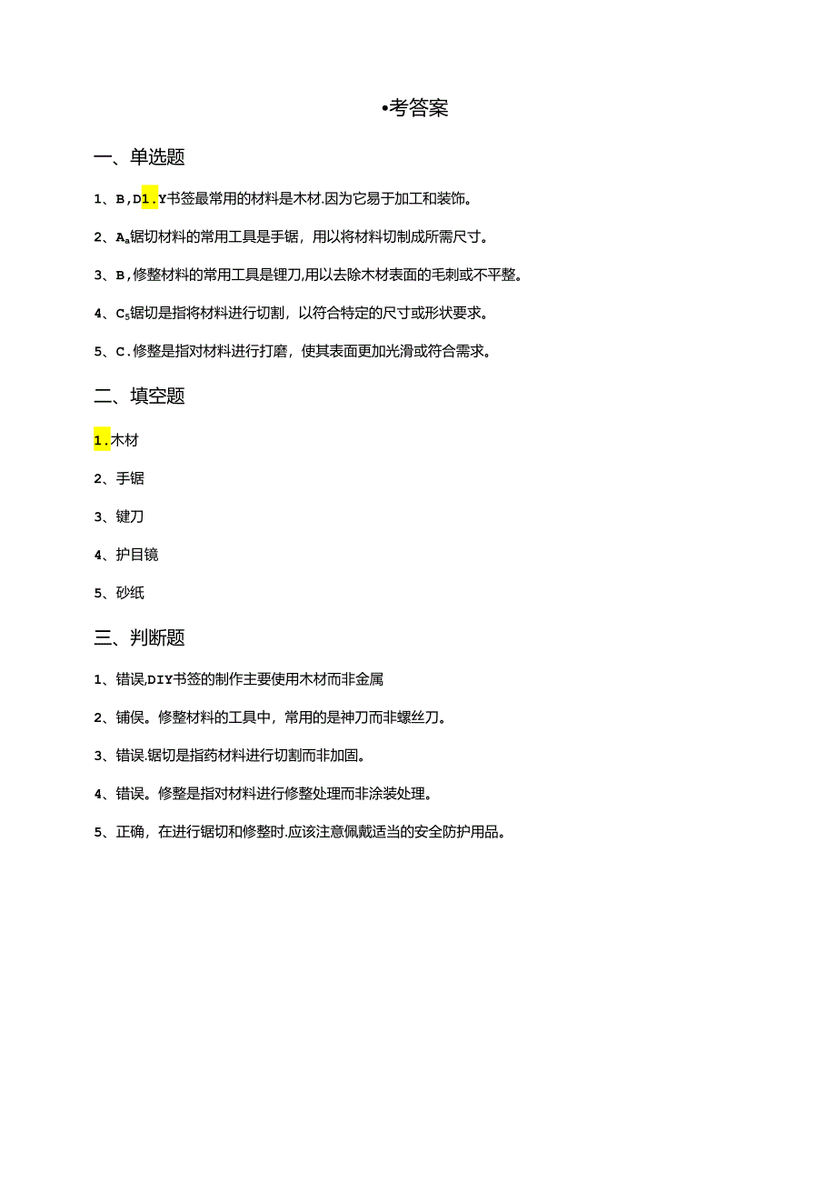 湘教版劳动实践六年级下册专题4项目2任务2《锯切形状、修整形状》练习.docx_第3页