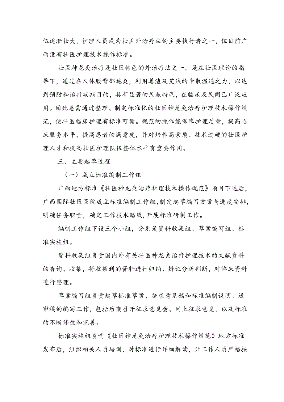 广西地方标准《壮医神龙灸治疗护理技术操作规范》编制说明.docx_第3页