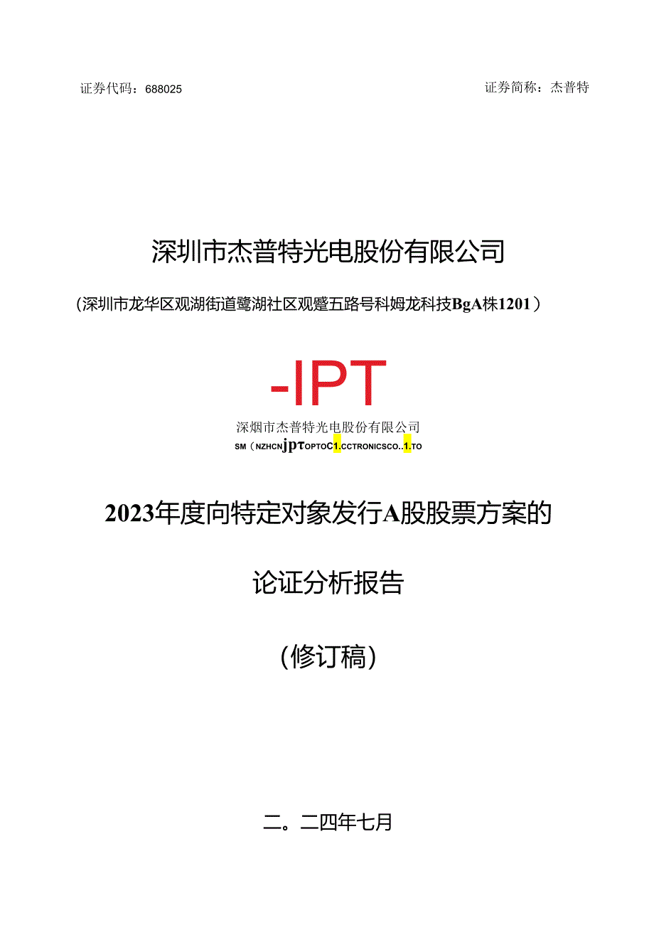 深圳市杰普特光电股份有限公司2023年度向特定对象发行A股股票方案的论证分析报告（修订稿）.docx_第1页