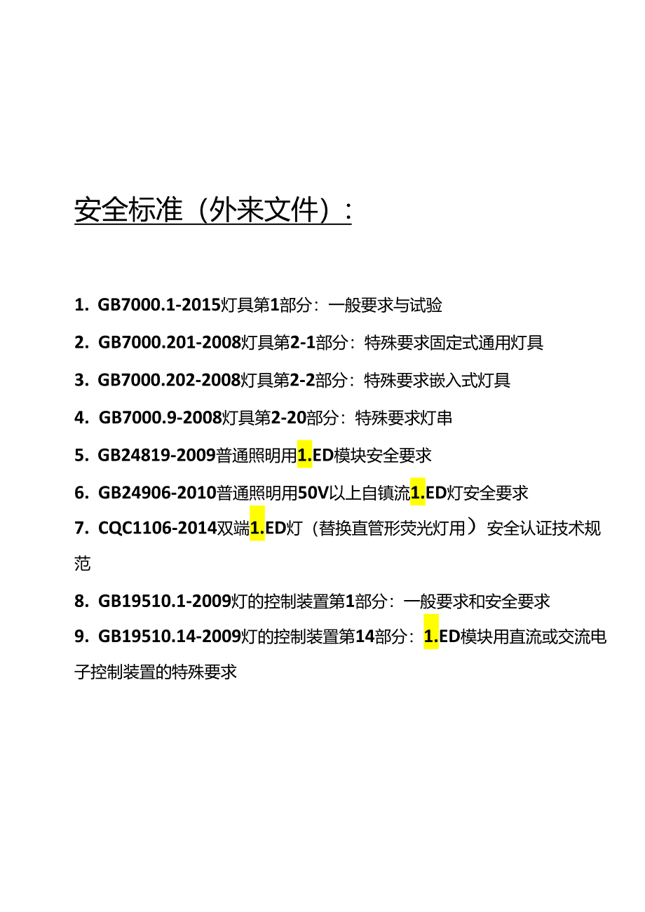 安全标准.docx_第1页