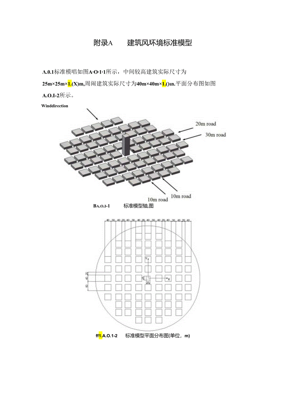 建筑风环境标准模型、高层建筑风荷载标准模型.docx_第1页