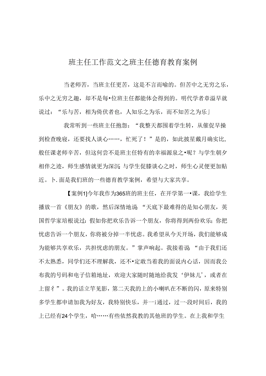 班主任工作范文班主任德育教育案例.docx_第1页