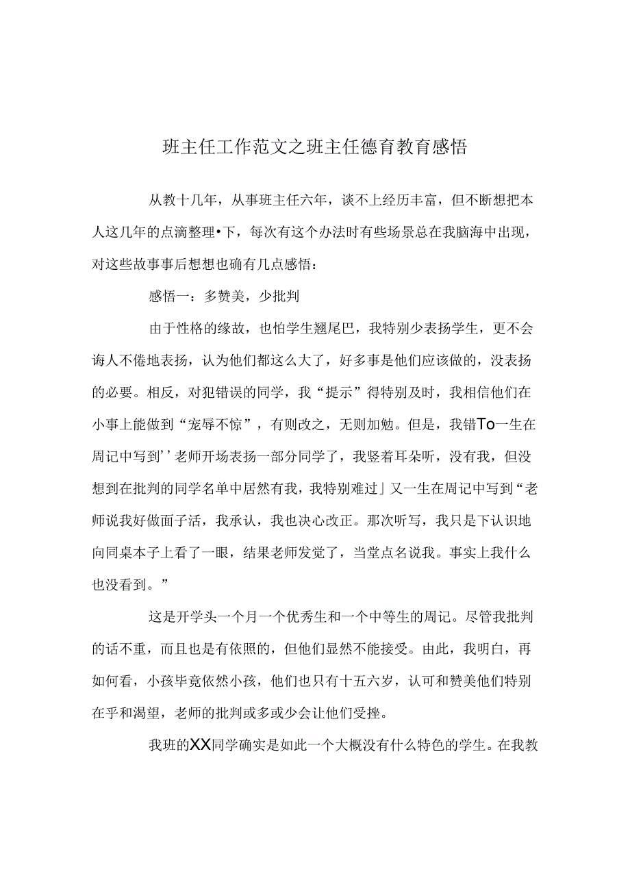 班主任工作范文班主任德育教育感悟.docx_第1页