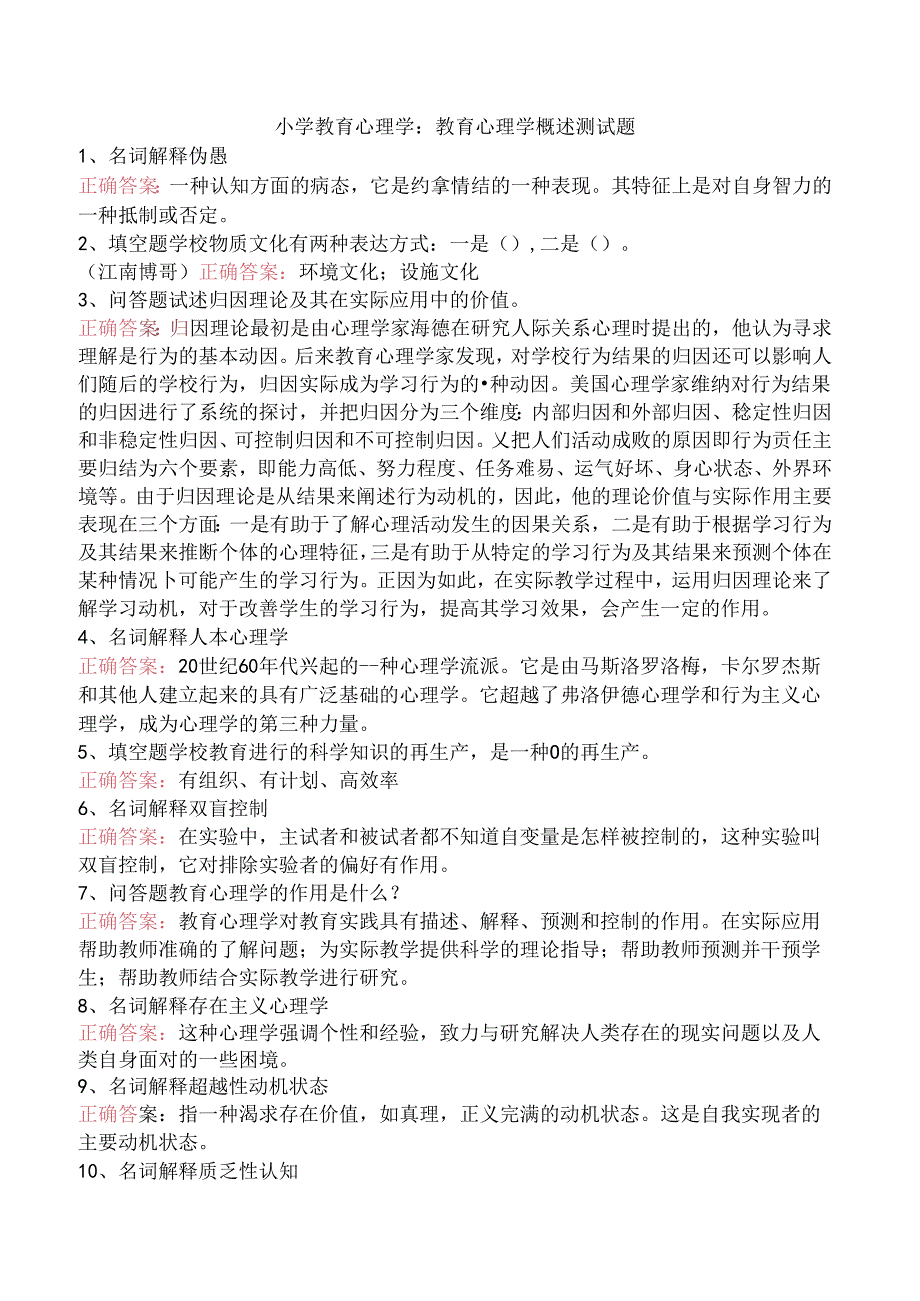 小学教育心理学：教育心理学概述测试题.docx_第1页