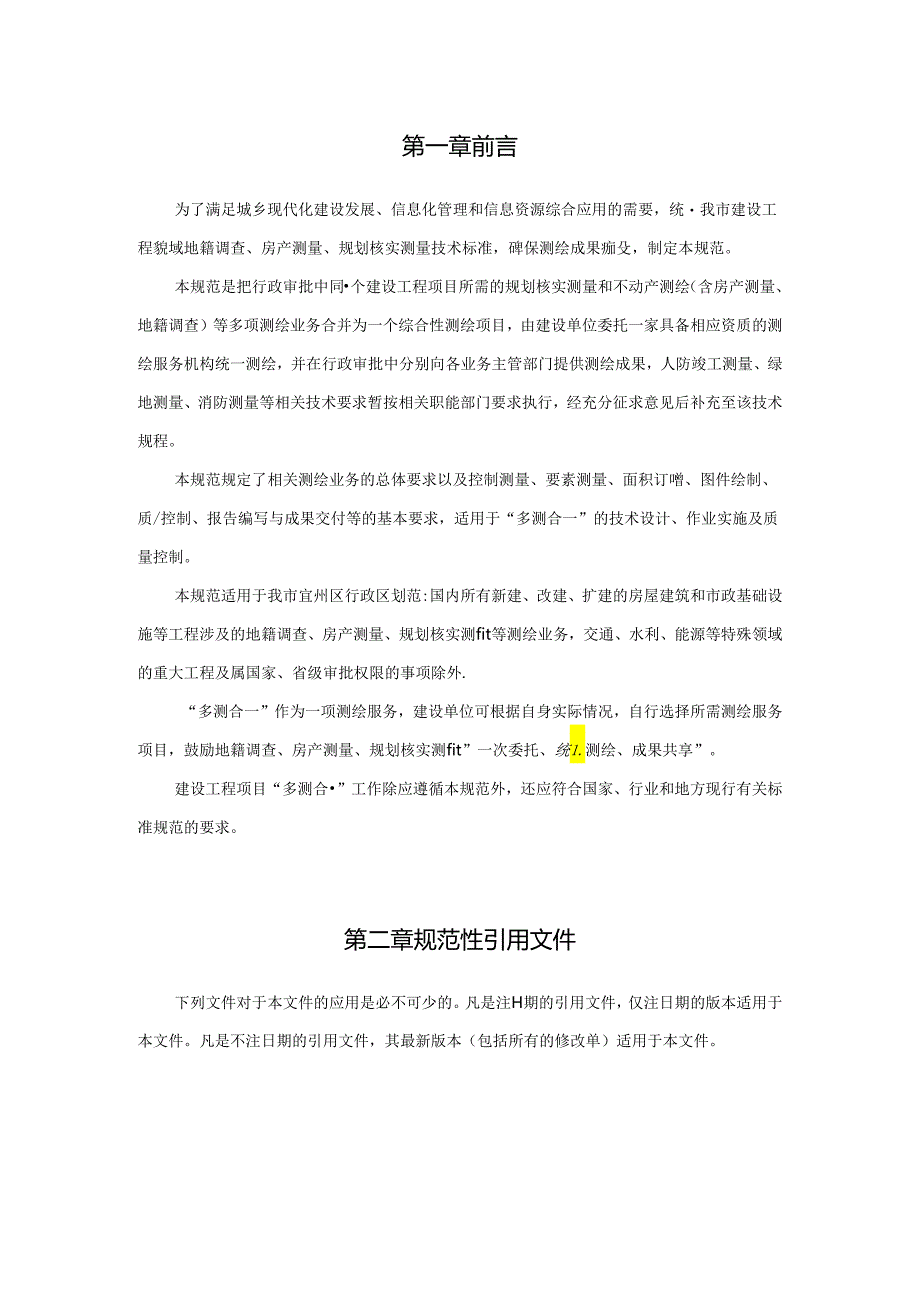 宣城市“多测合一”技术规程（试行）.docx_第2页