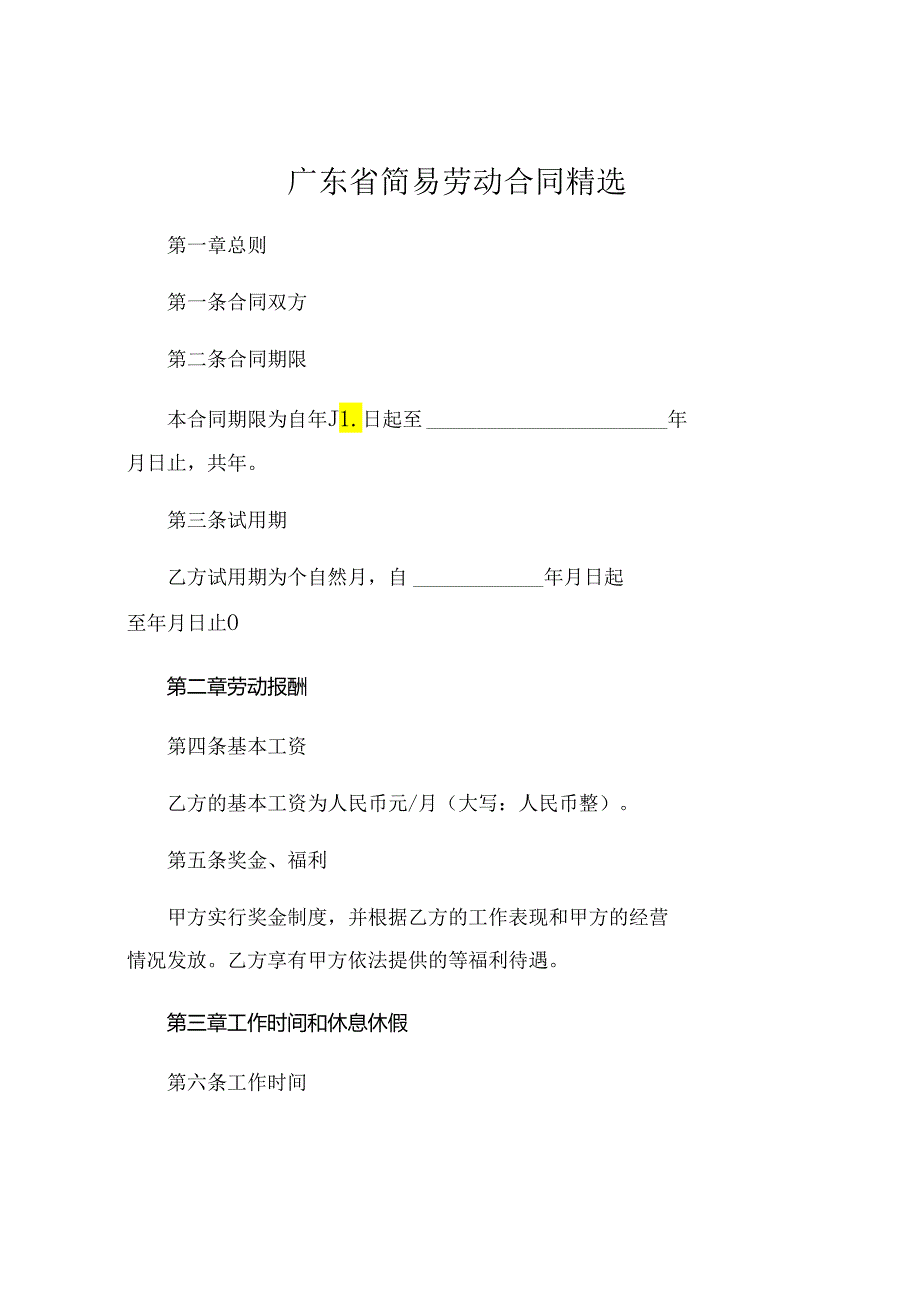 广东省 简易劳动合同精选 (6).docx_第1页