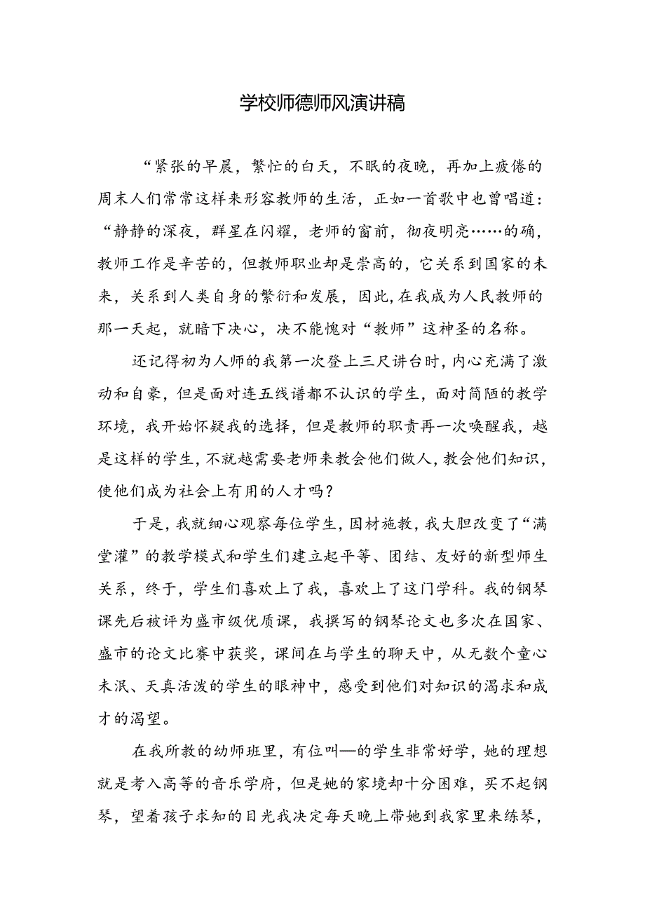 学校师德师风演讲稿.docx_第1页