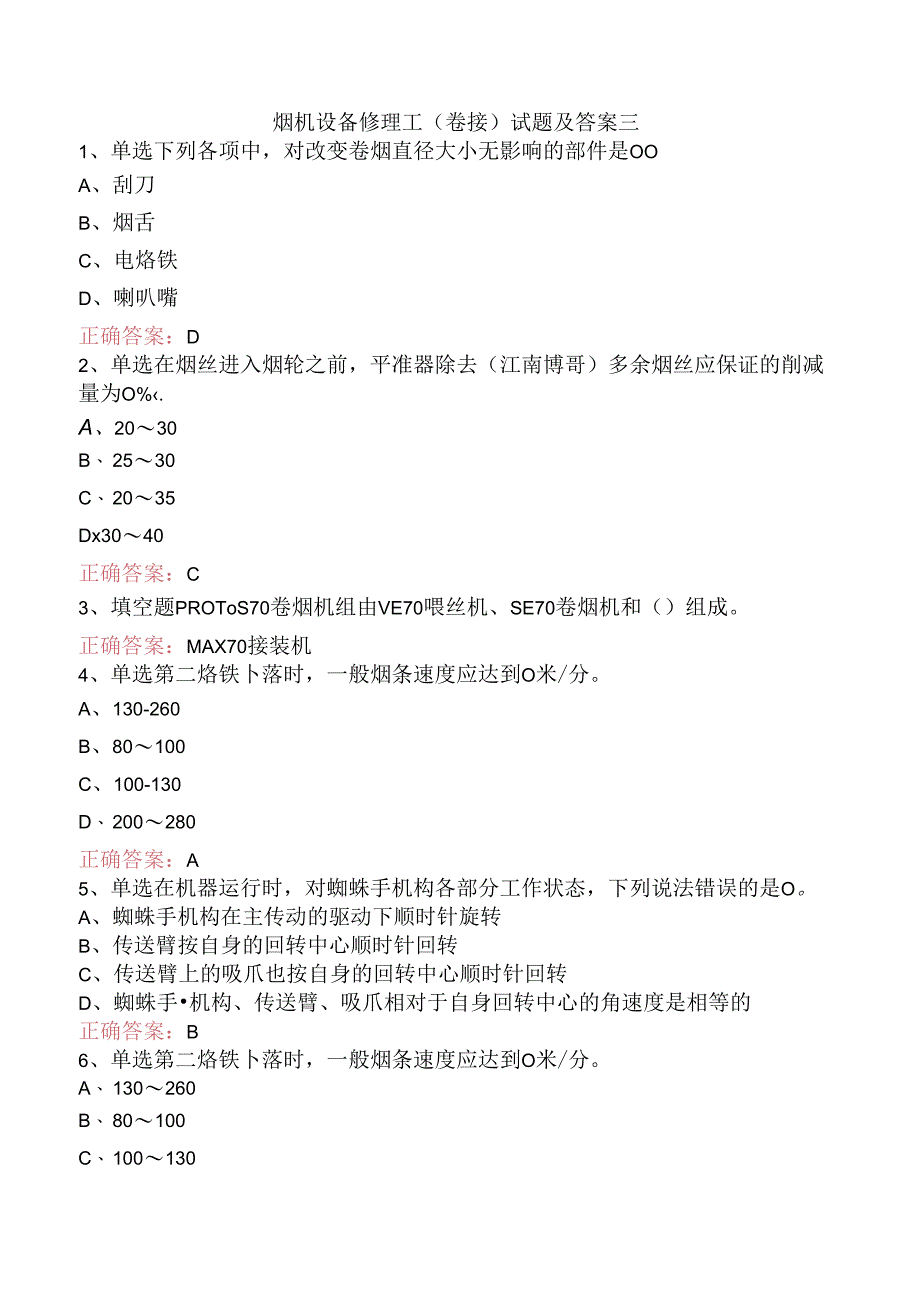 烟机设备修理工(卷接)试题及答案三.docx_第1页