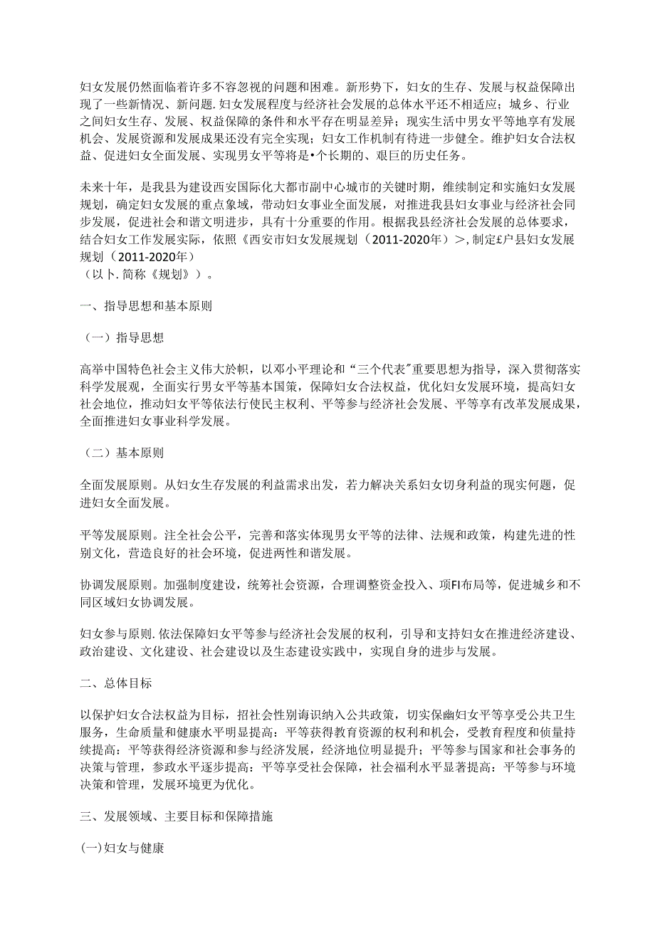 户县妇女发展规划（2011-2020年）和户县儿童发展规划（2011-2020年）.docx_第2页