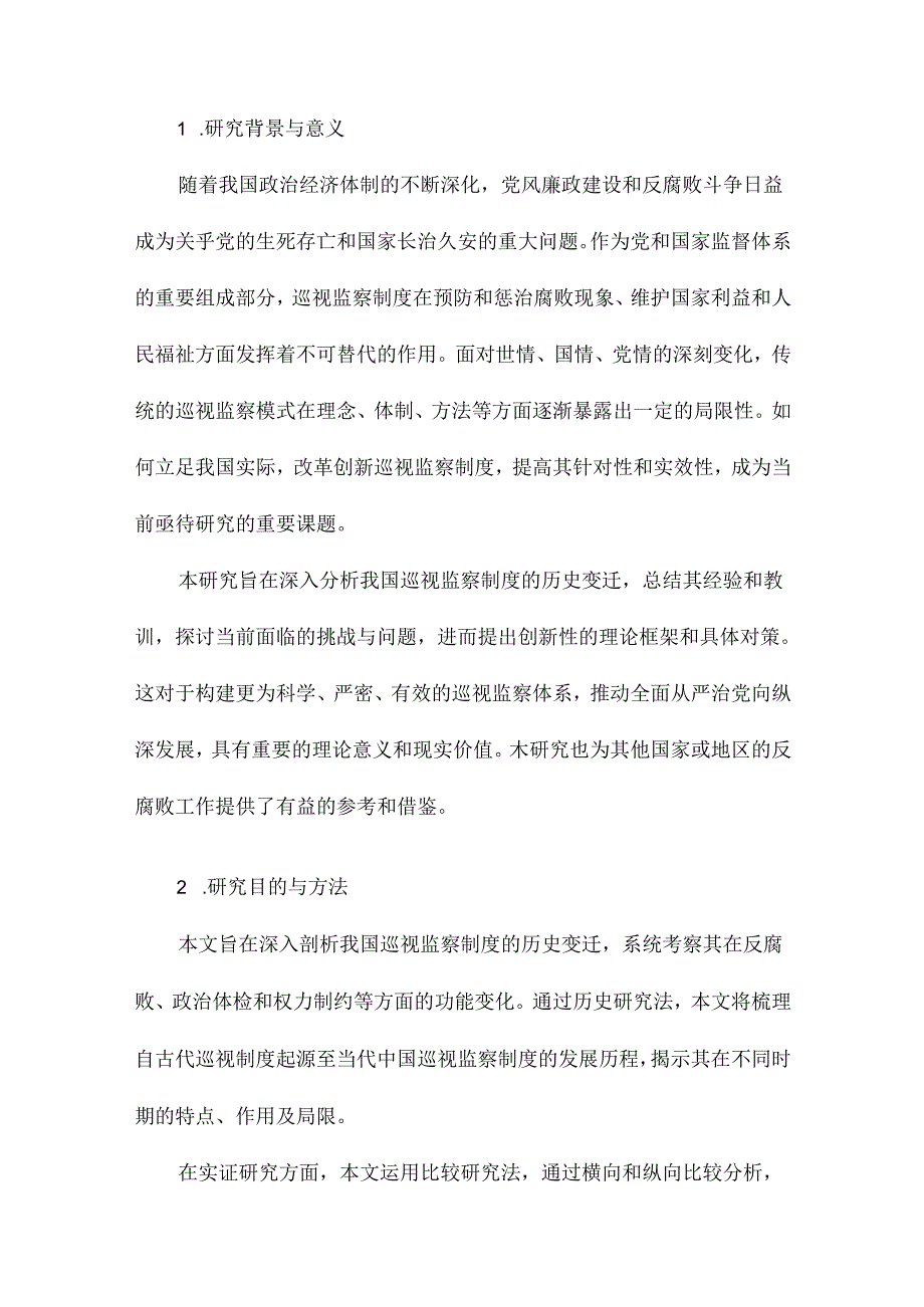 我国巡视监察制度的变迁及其模式创新研究.docx_第2页