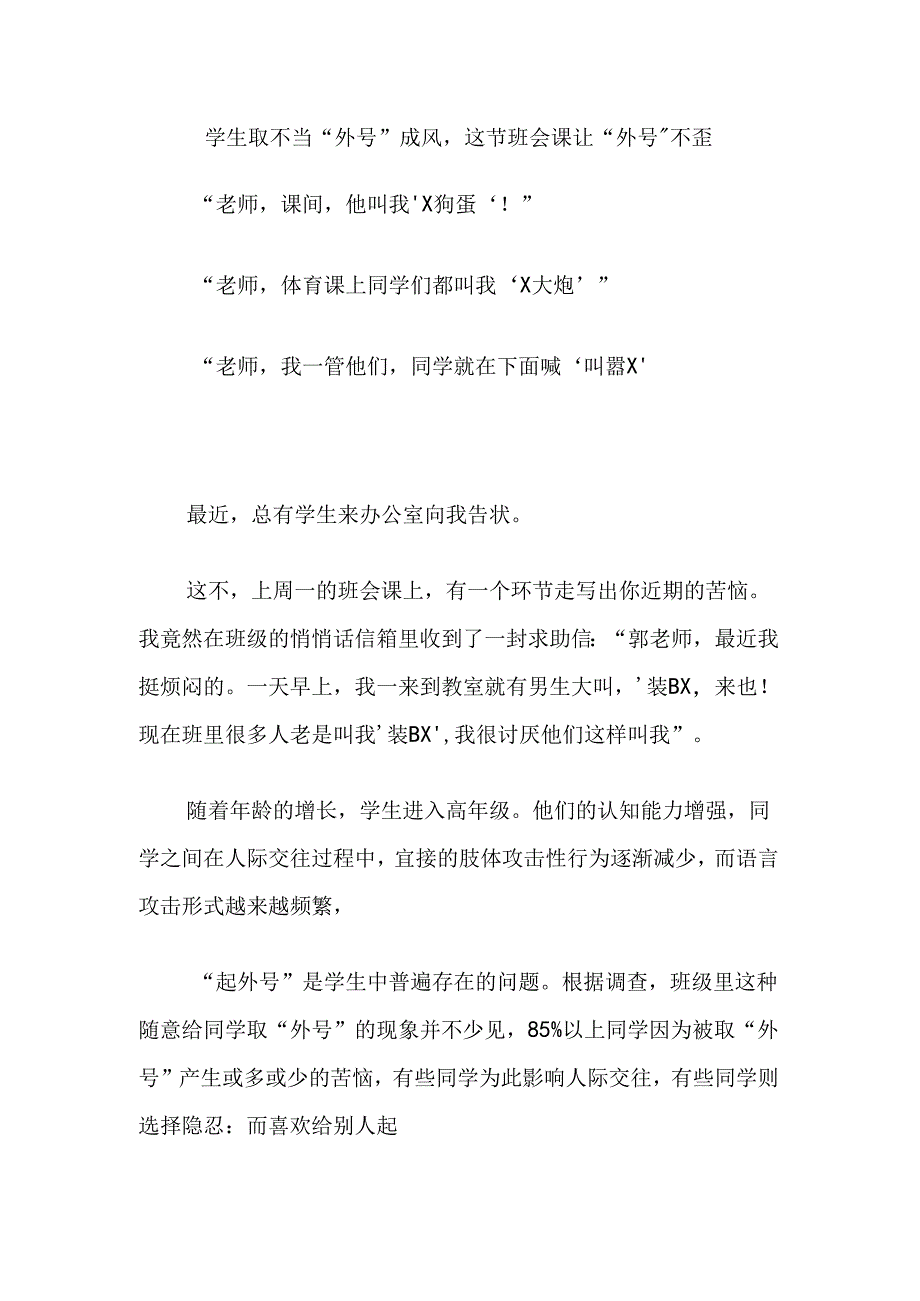 学生取不当“外号”成风这节班会课让“外号”不歪.docx_第1页