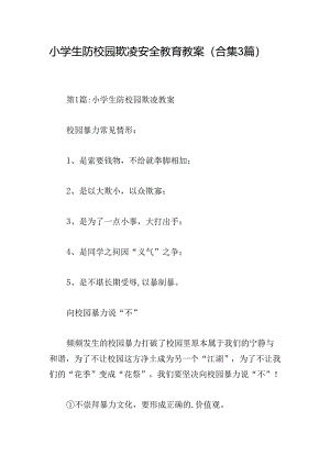 小学生防校园欺凌安全教育教案(合集3篇).docx