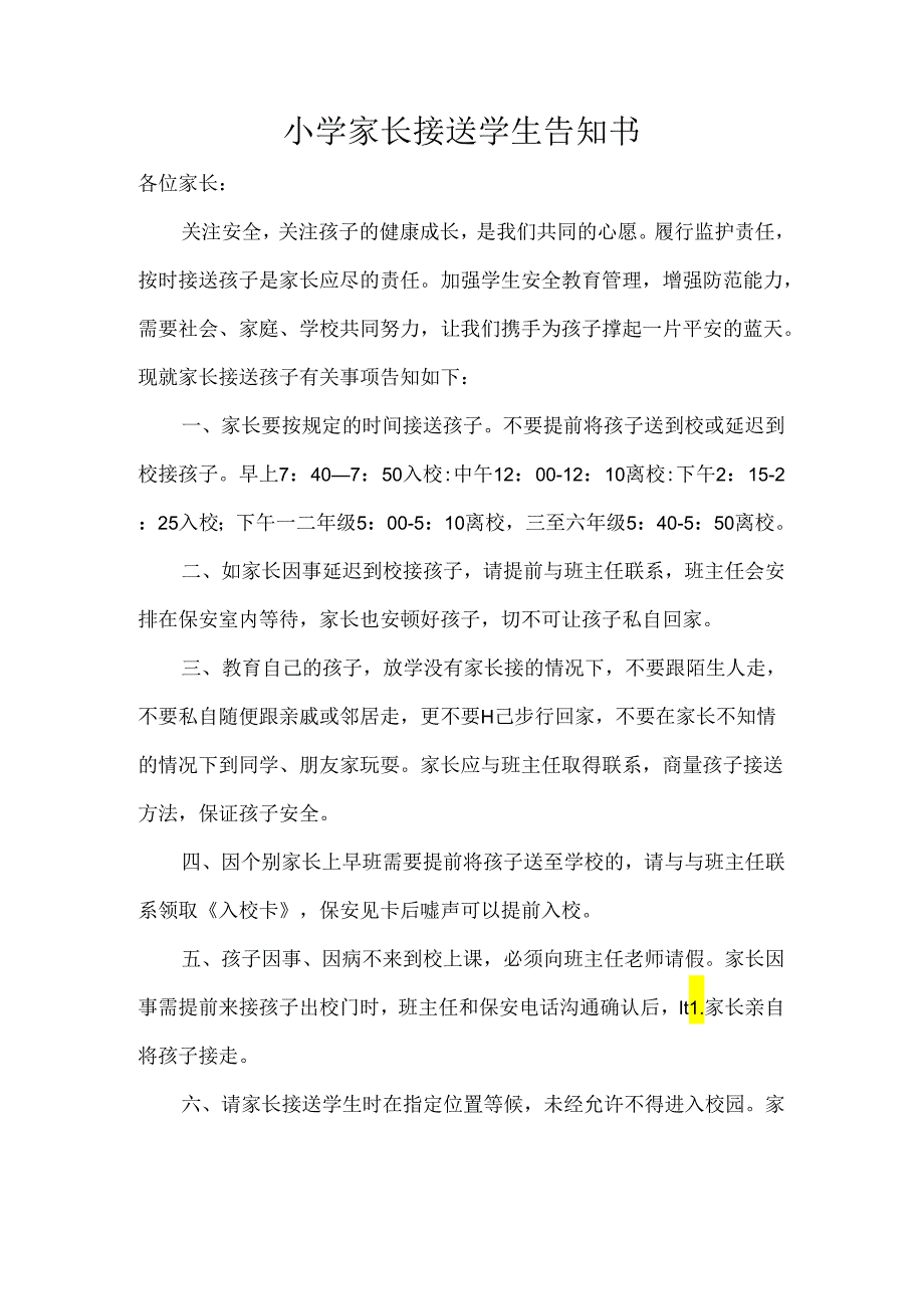 小学家长接送学生告知书.docx_第1页