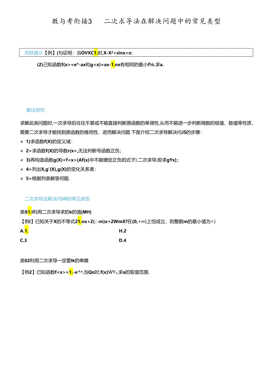 教与考衔接3 二次求导法在解决问题中的常见类型.docx_第1页