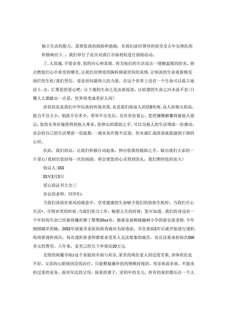 爱心倡议书大全200字.docx_第2页