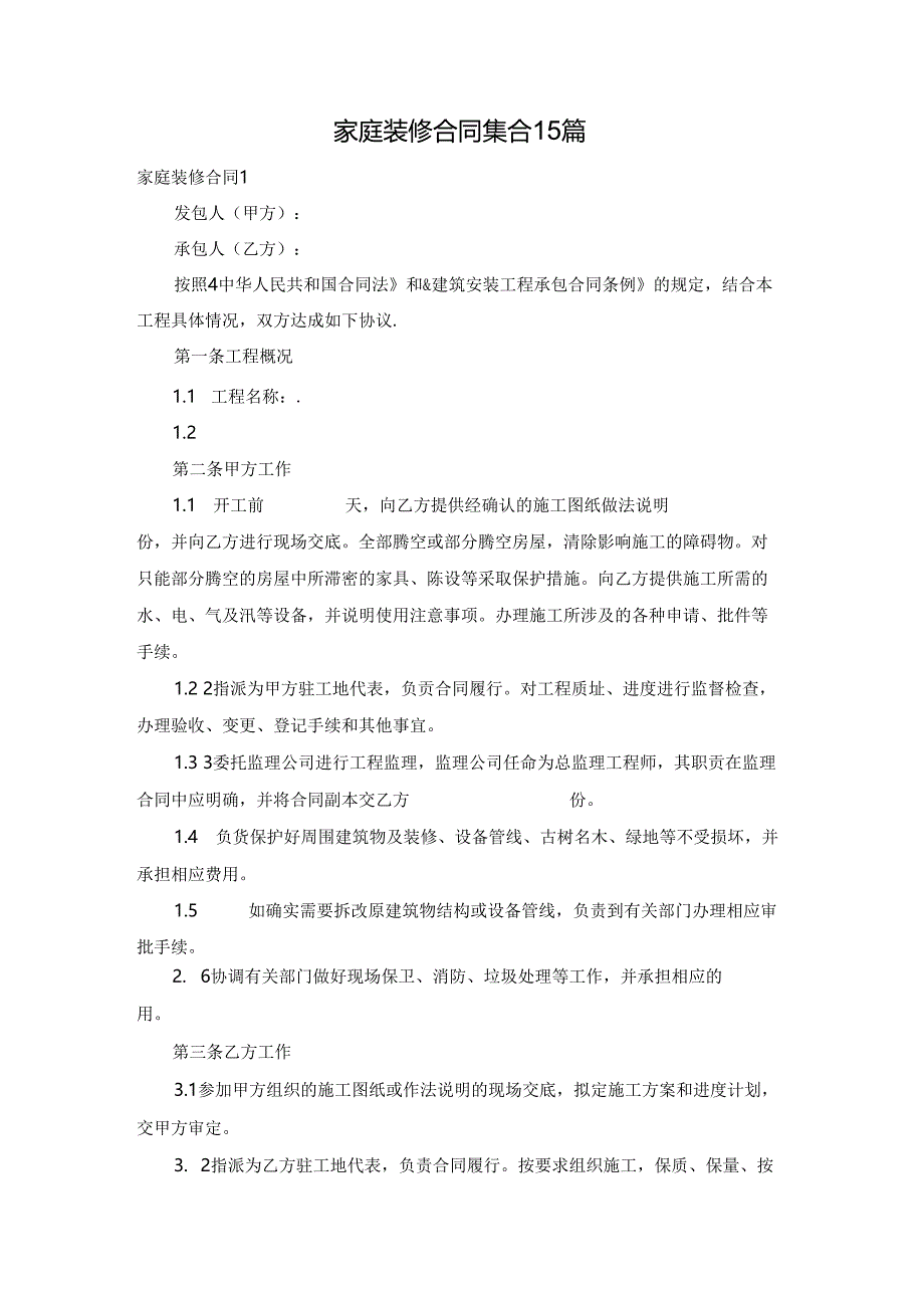 家庭装修合同集合15篇.docx_第1页