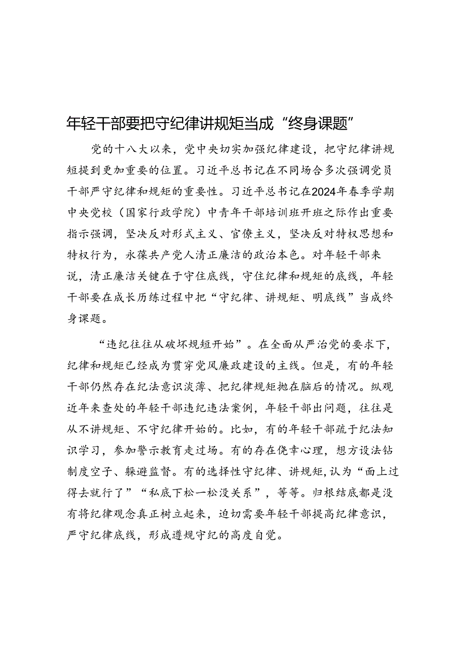 年轻干部要把守纪律讲规矩当成“终身课题”.docx_第1页