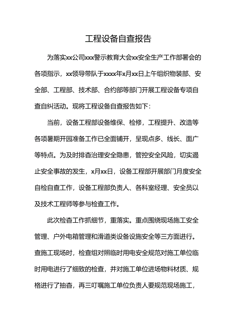 工程设备自查报告.docx_第1页