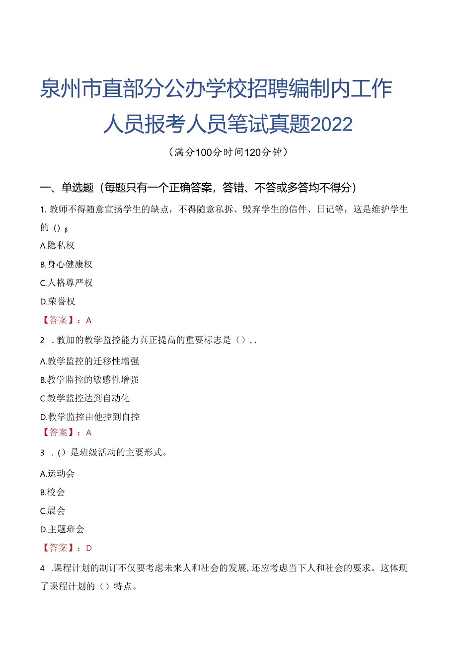 泉州市直部分公办学校招聘编制内工作人员报考人员笔试真题2022.docx_第1页