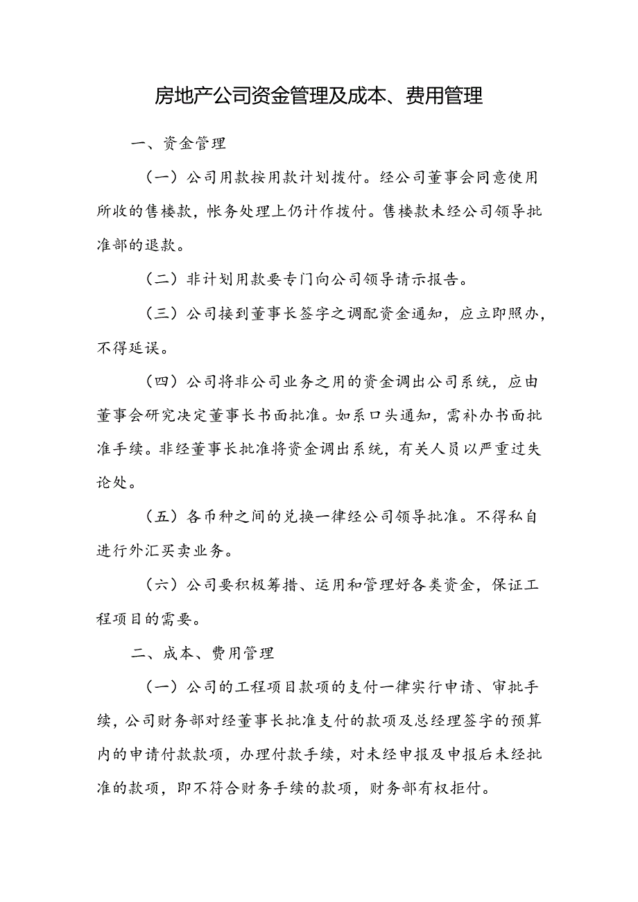 房地产公司资金管理及成本、费用管理.docx_第1页