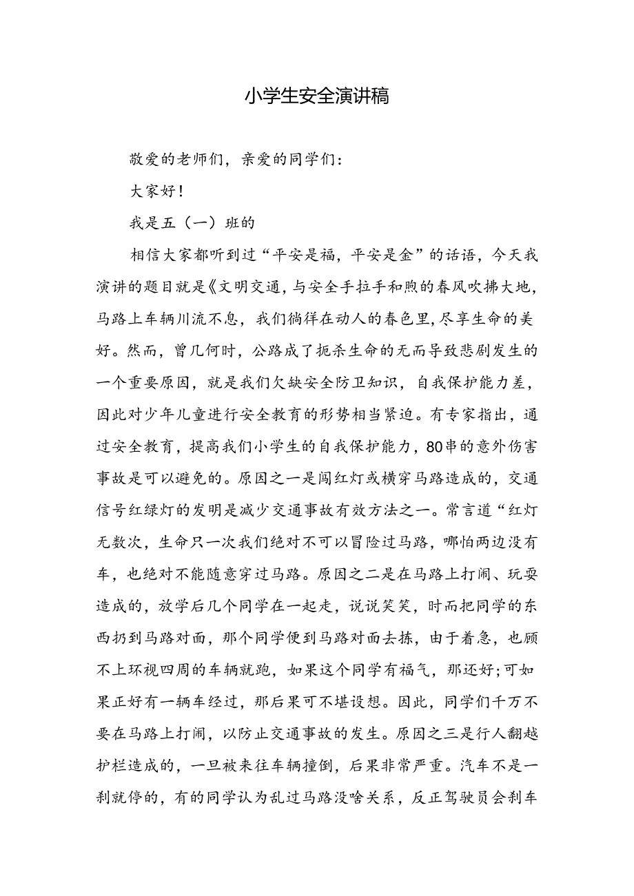 小学生安全演讲稿.docx_第1页