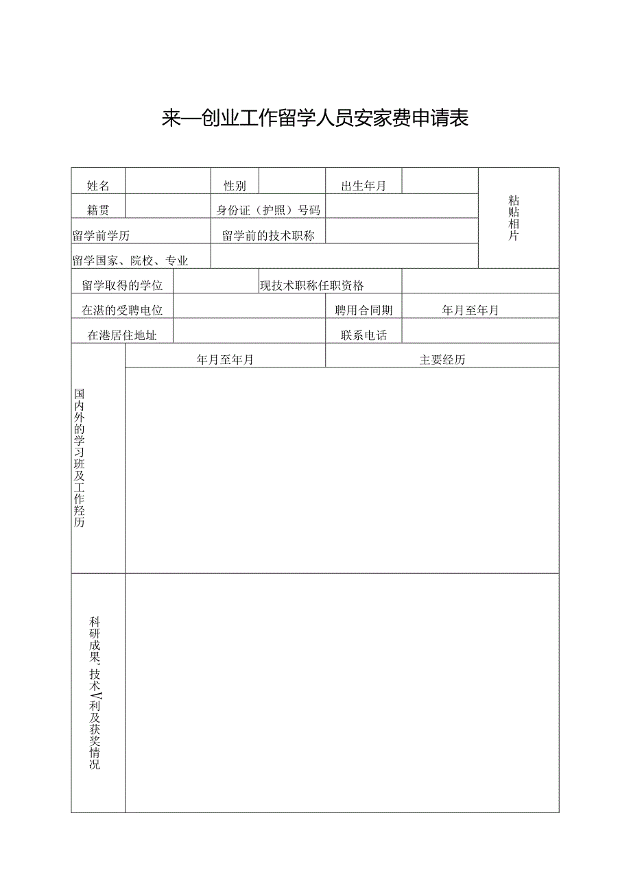 来某地区创业工作留学人员安家费申请表.docx_第1页