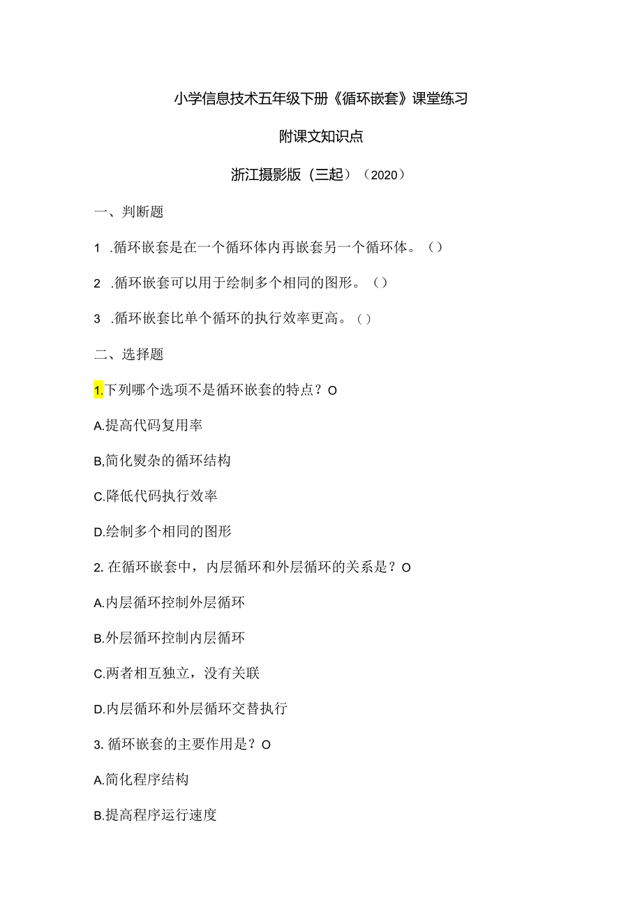 浙江摄影版（三起）（2020）信息技术五年级下册《循环嵌套》课堂练习附课文知识点.docx_第1页