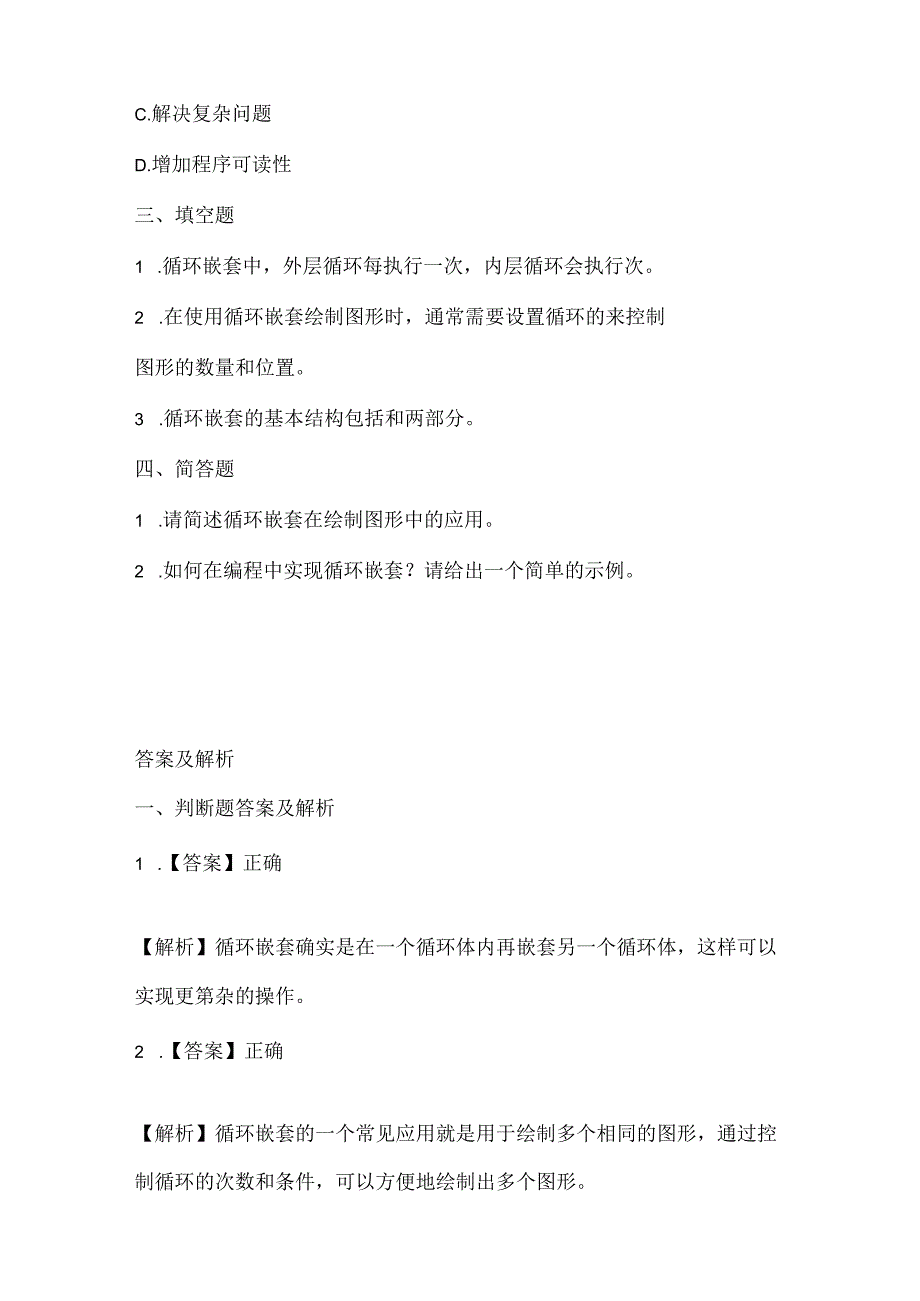 浙江摄影版（三起）（2020）信息技术五年级下册《循环嵌套》课堂练习附课文知识点.docx_第2页