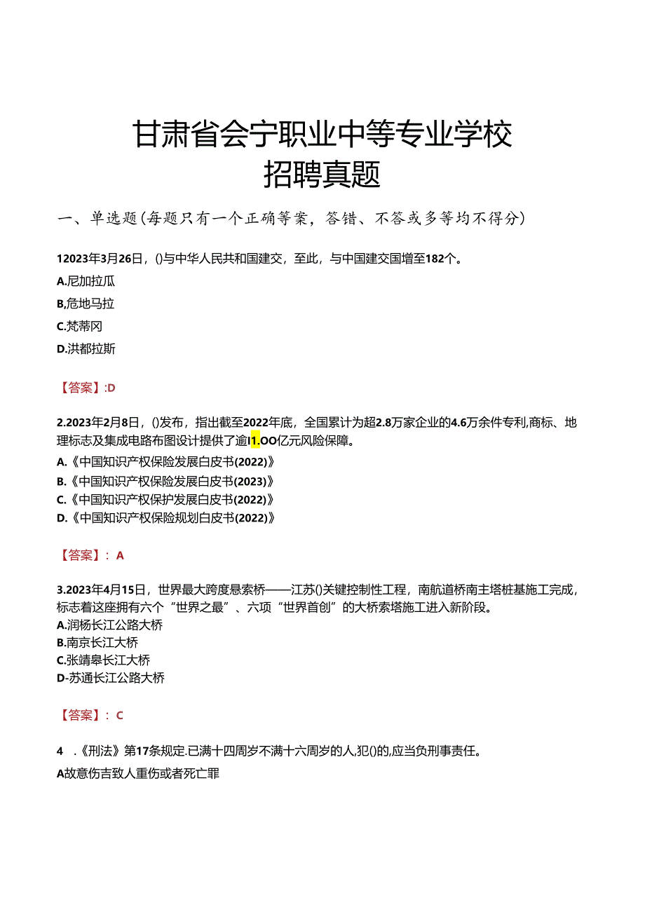 甘肃省会宁职业中等专业学校招聘真题.docx_第1页