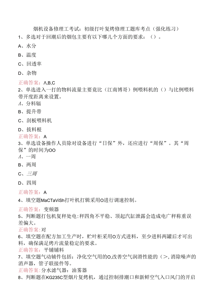 烟机设备修理工考试：初级打叶复烤修理工题库考点（强化练习）.docx_第1页