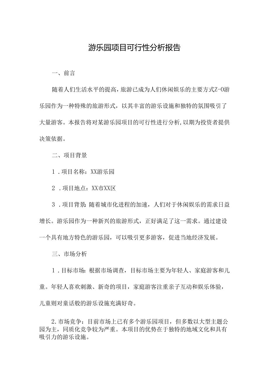 游乐园项目可行性分析报告.docx_第1页