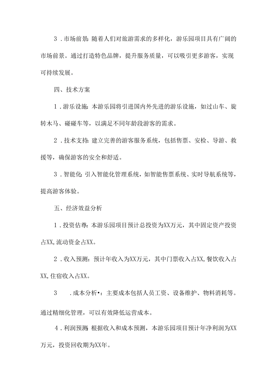 游乐园项目可行性分析报告.docx_第2页