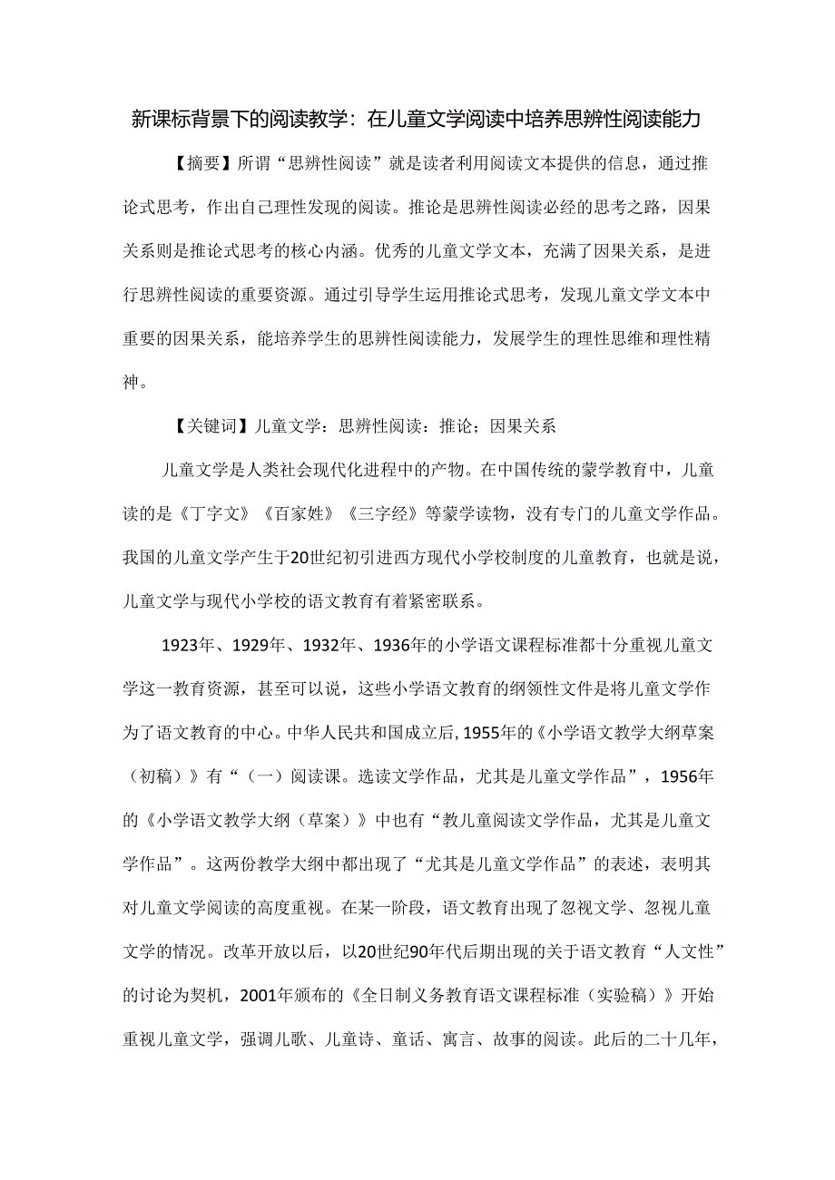 新课标背景下的阅读教学：在儿童文学阅读中培养思辨性阅读能力.docx_第1页