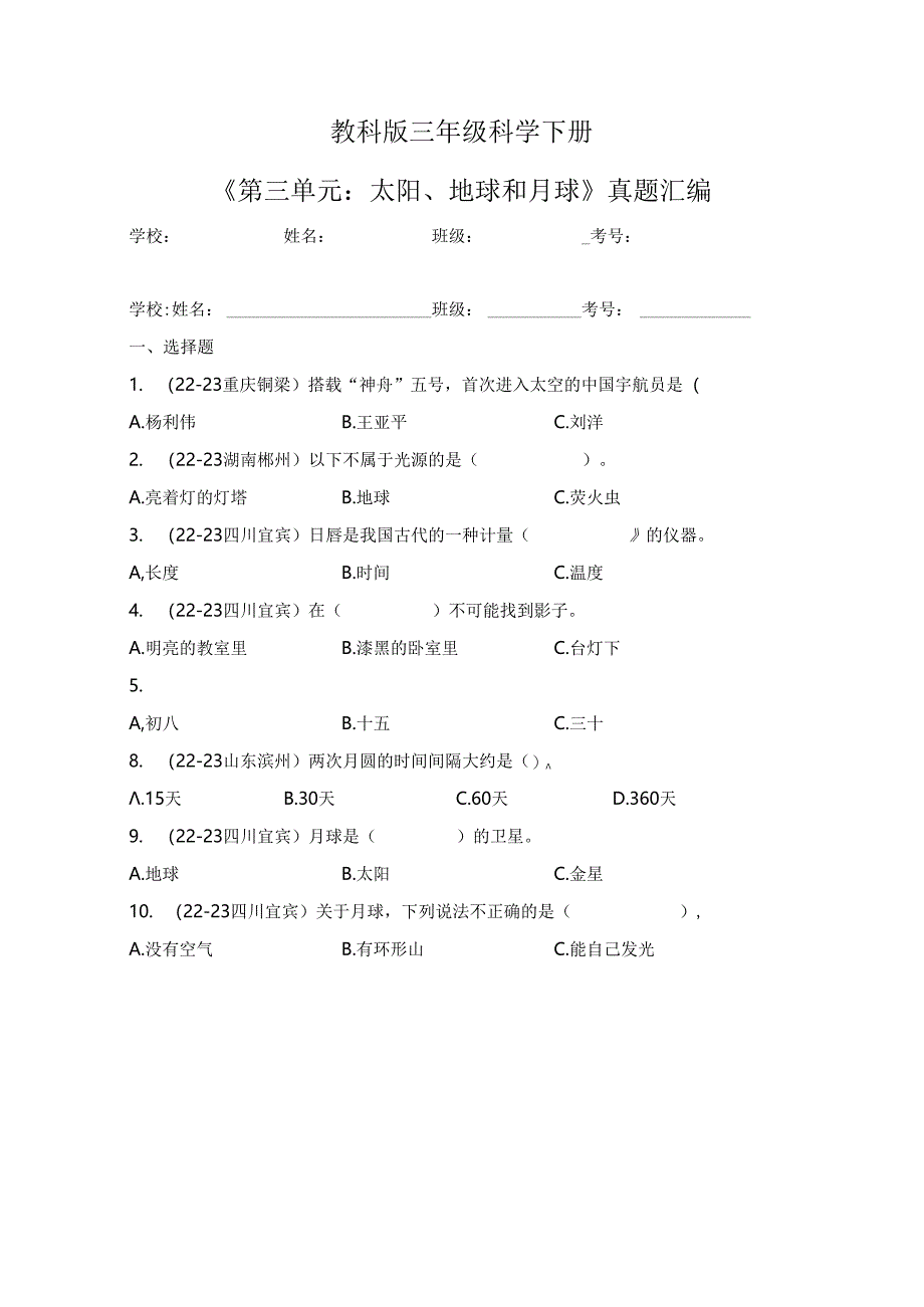 教科版三年级科学下册《第三单元：太阳、地球和月球》真题汇编.docx_第1页