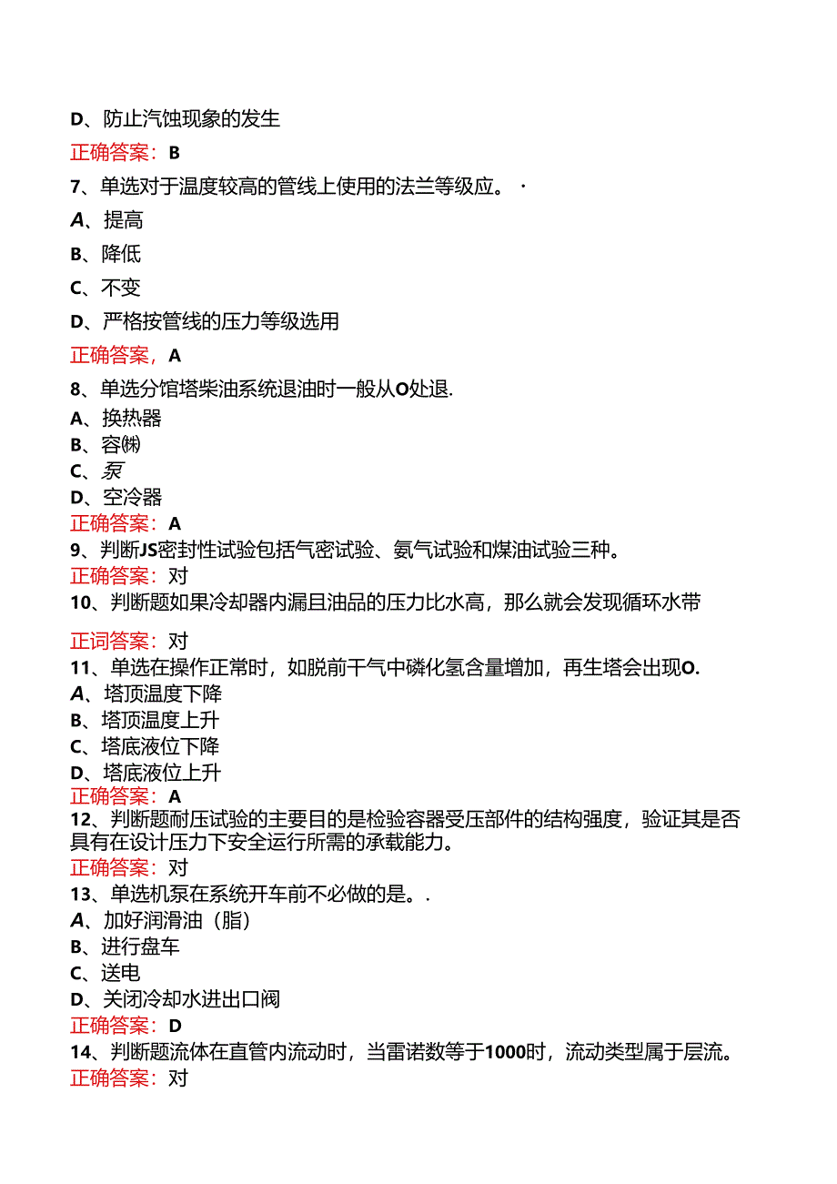 延迟焦化操作工（中级）考试答案（三）.docx_第2页