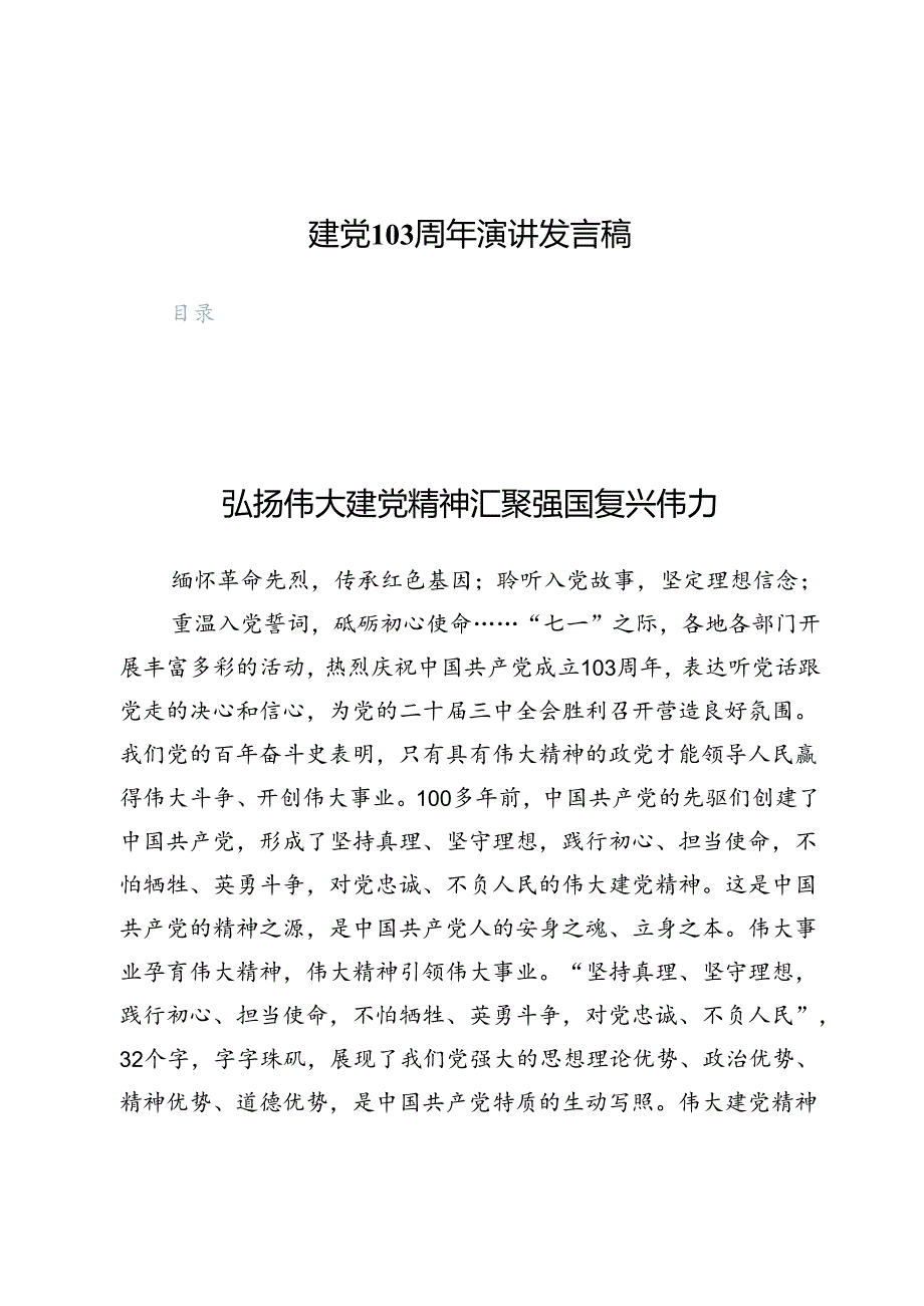 建党103周年演讲发言稿4篇.docx_第1页