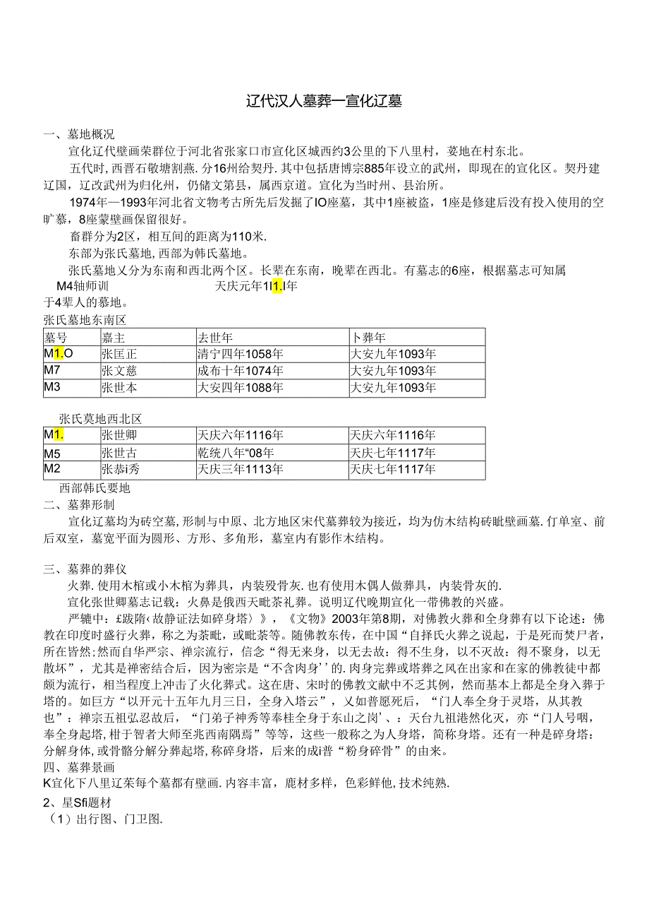 宋元考古 宣化辽墓.docx_第1页