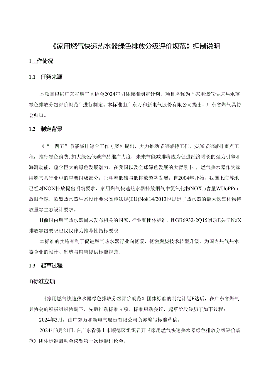 家用燃气快速热水器绿色排放分级评价规范编制说明.docx_第3页