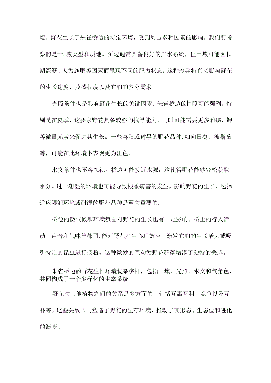 朱雀桥边的野花形象的比较分析.docx_第2页