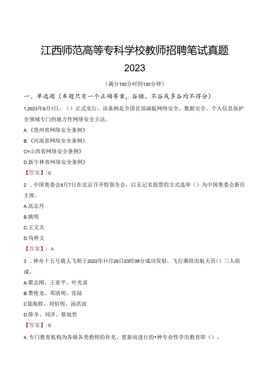 江西师范高等专科学校教师招聘笔试真题2023.docx_第1页