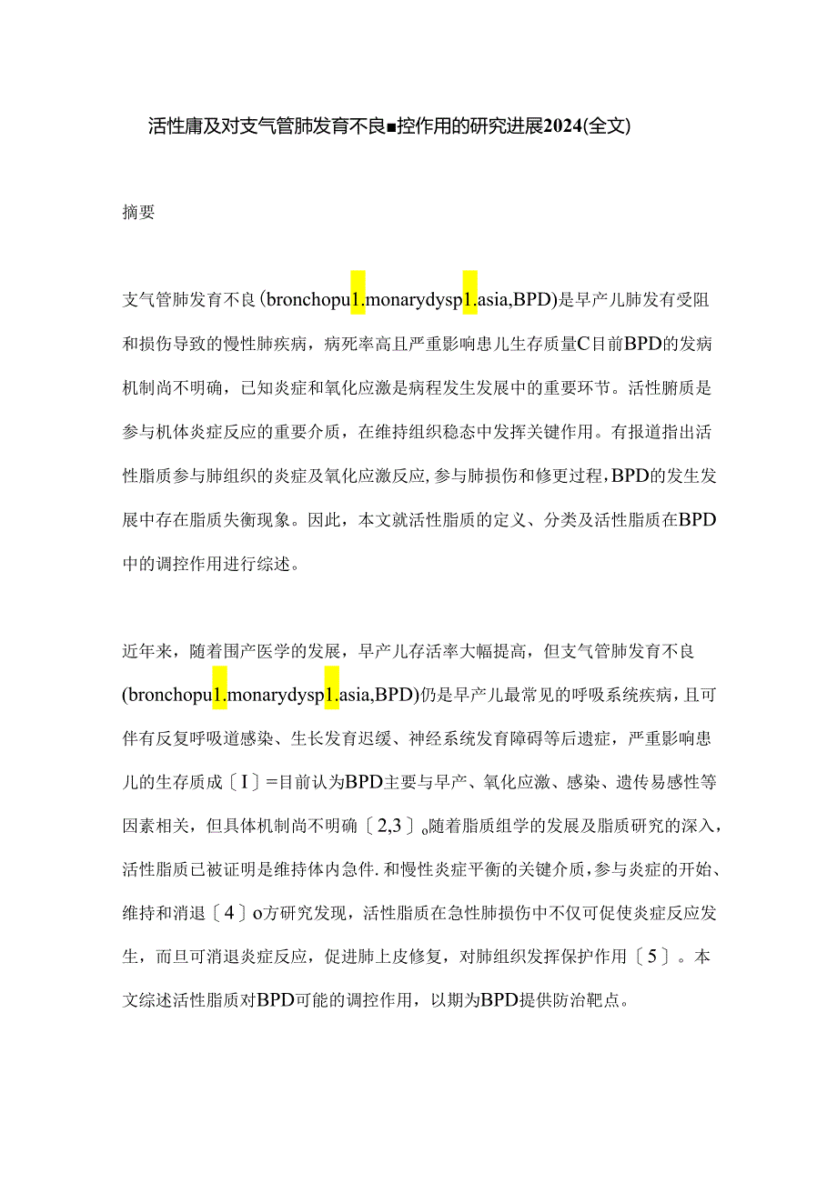 活性脂质对支气管肺发育不良调控作用的研究进展2024（全文）.docx_第1页