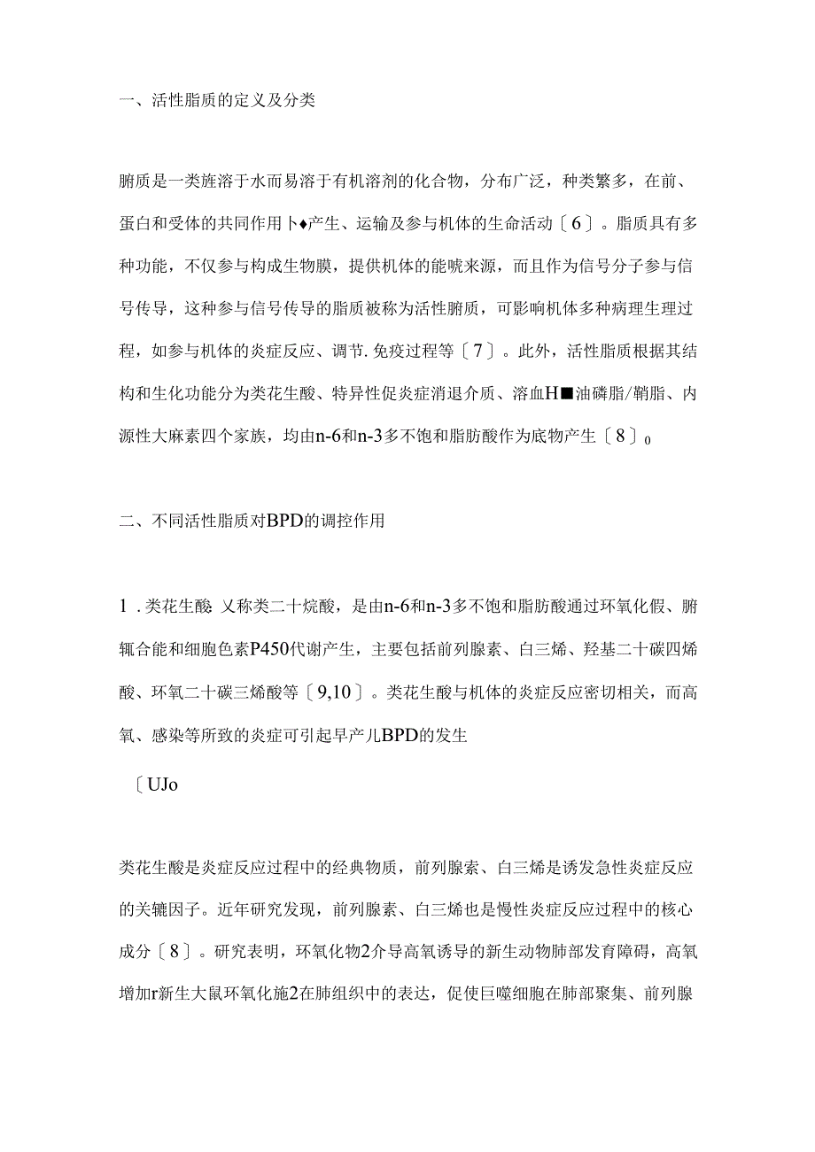 活性脂质对支气管肺发育不良调控作用的研究进展2024（全文）.docx_第2页