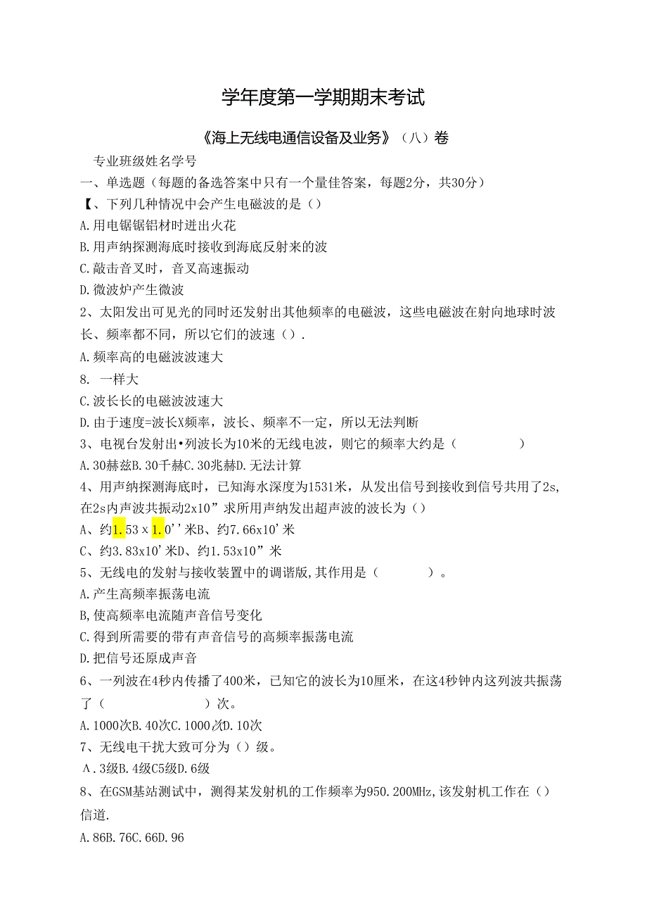 海上无线电通信设备及业务试卷A卷+答案.docx_第1页