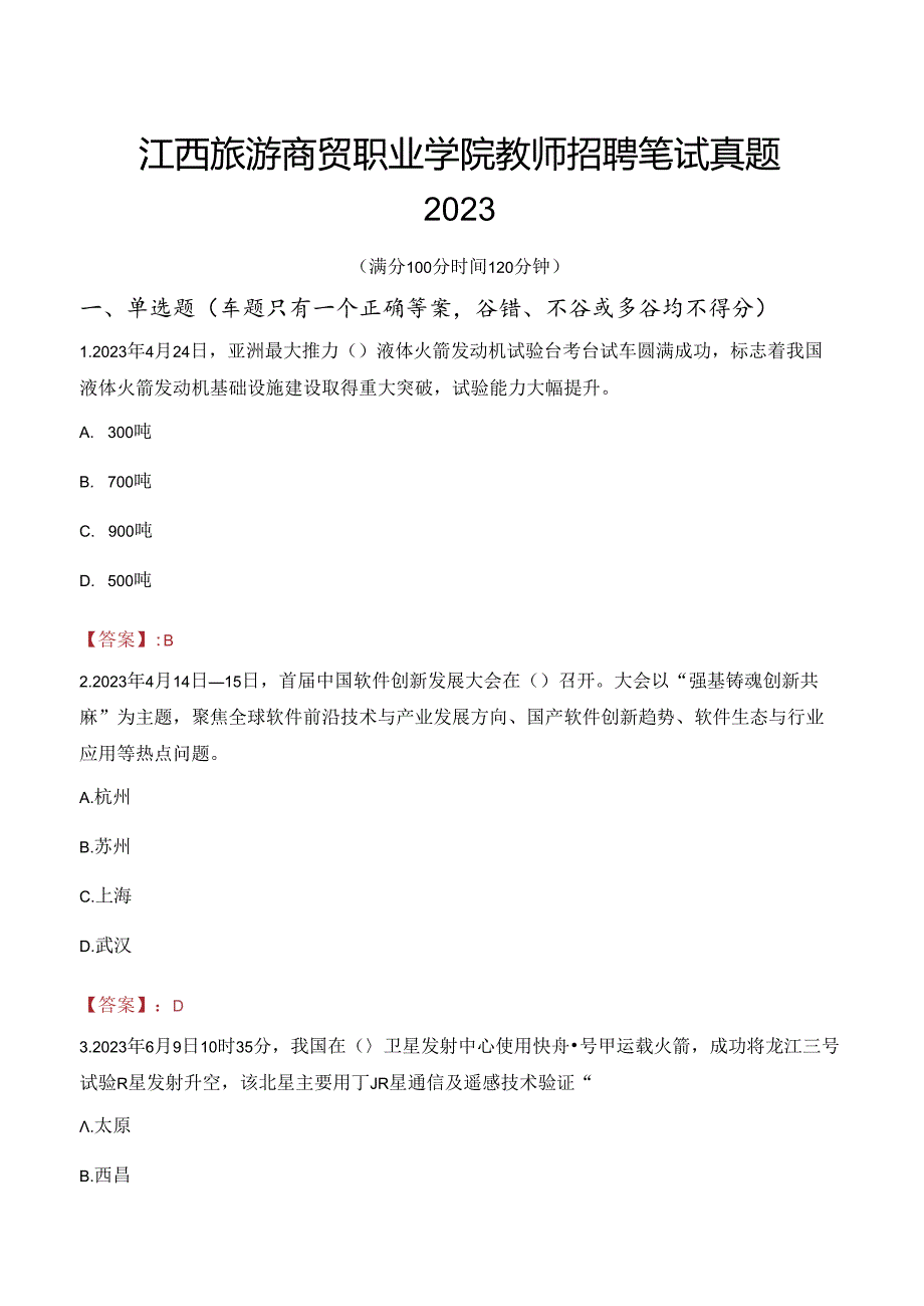 江西旅游商贸职业学院教师招聘笔试真题2023.docx_第1页