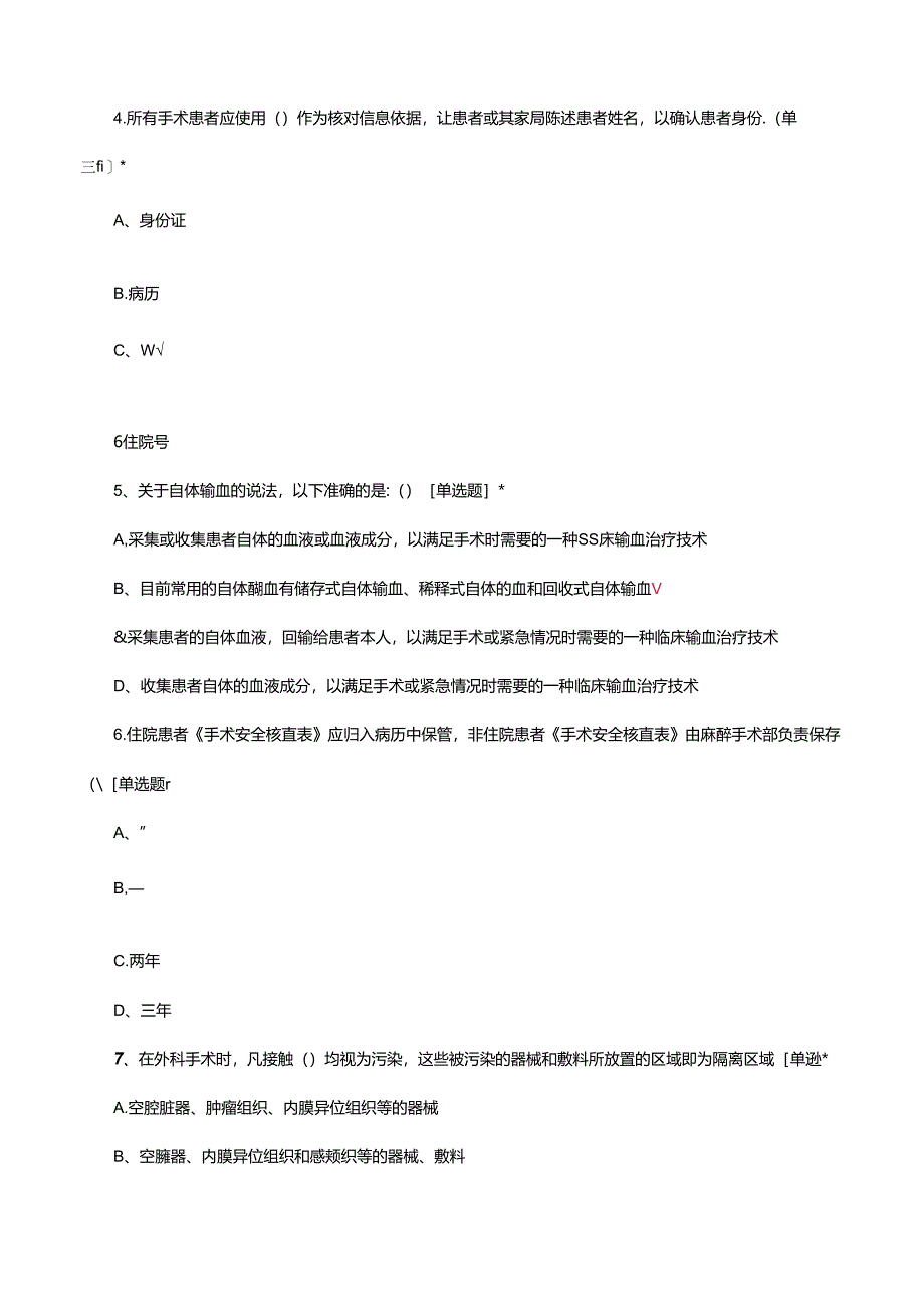 手术室资质准入理论考试试题.docx_第2页