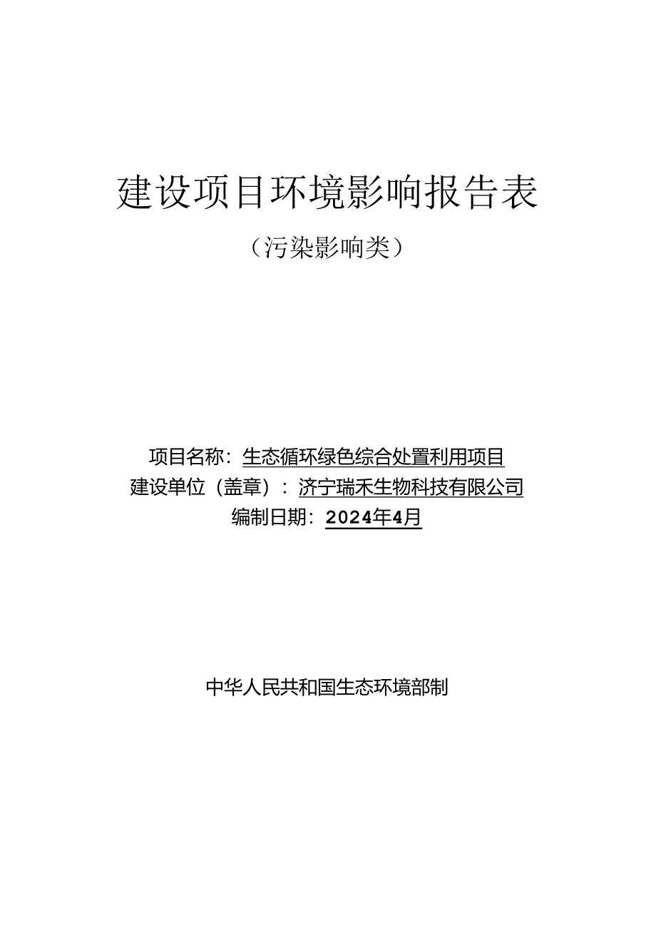 生态循环绿色综合处置利用项目环评报告表.docx_第1页