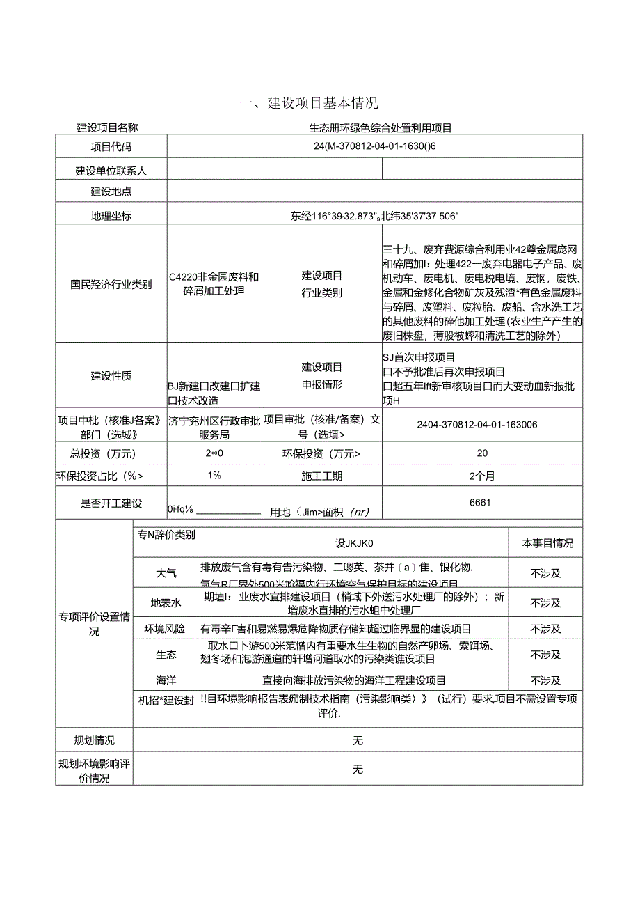 生态循环绿色综合处置利用项目环评报告表.docx_第2页