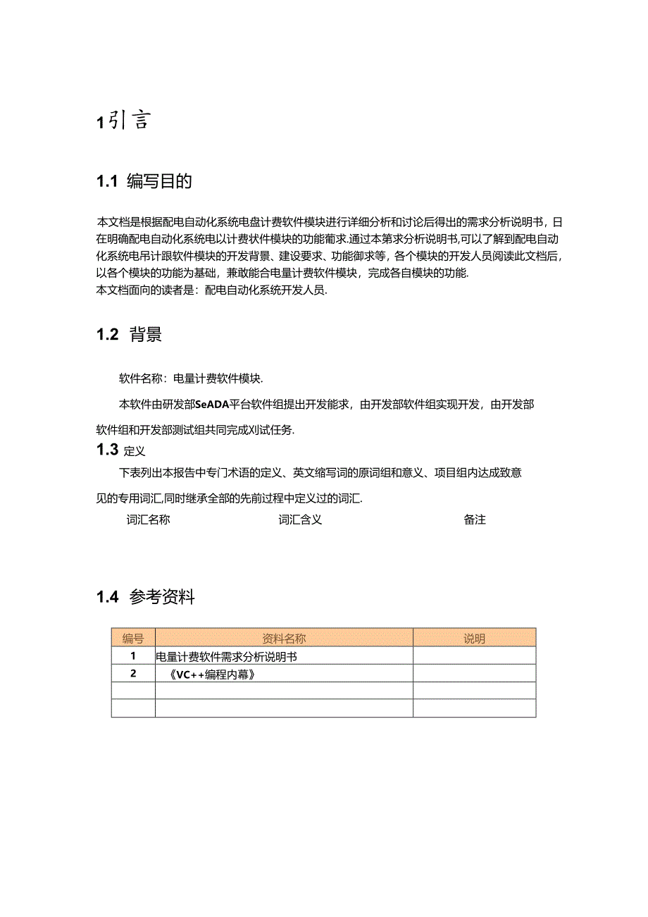 电力监控系统电量计费软件概要设计说明书-V1.00.docx_第3页