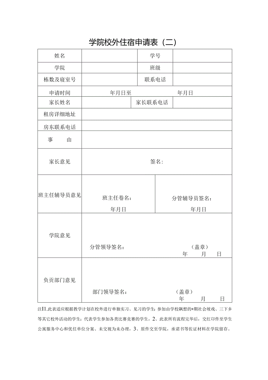 学院校外住宿申请表.docx_第1页